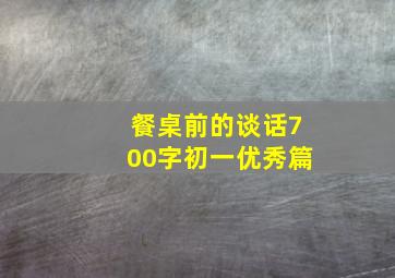 餐桌前的谈话700字初一优秀篇