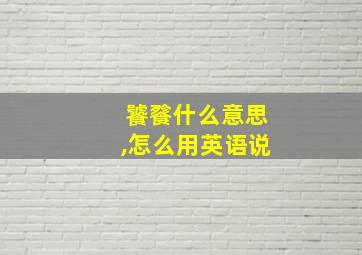 饕餮什么意思,怎么用英语说