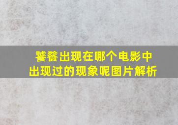 饕餮出现在哪个电影中出现过的现象呢图片解析