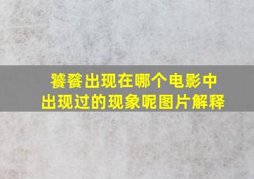 饕餮出现在哪个电影中出现过的现象呢图片解释