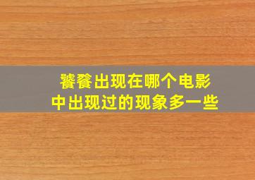 饕餮出现在哪个电影中出现过的现象多一些