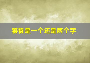 饕餮是一个还是两个字