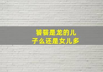 饕餮是龙的儿子么还是女儿多