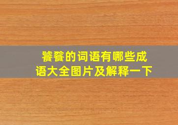 饕餮的词语有哪些成语大全图片及解释一下