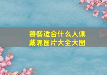 饕餮适合什么人佩戴呢图片大全大图