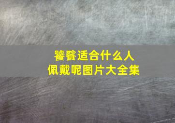 饕餮适合什么人佩戴呢图片大全集