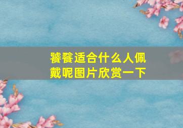 饕餮适合什么人佩戴呢图片欣赏一下