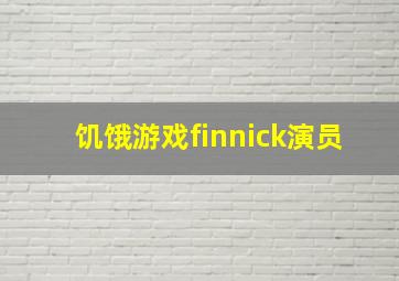 饥饿游戏finnick演员