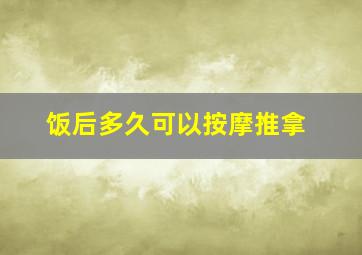 饭后多久可以按摩推拿