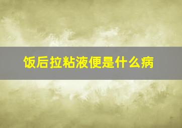 饭后拉粘液便是什么病