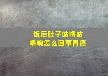 饭后肚子咕噜咕噜响怎么回事胃癌