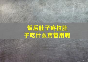 饭后肚子疼拉肚子吃什么药管用呢