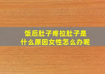 饭后肚子疼拉肚子是什么原因女性怎么办呢