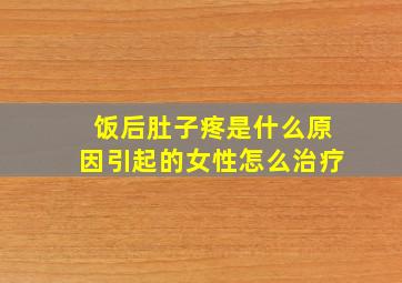 饭后肚子疼是什么原因引起的女性怎么治疗