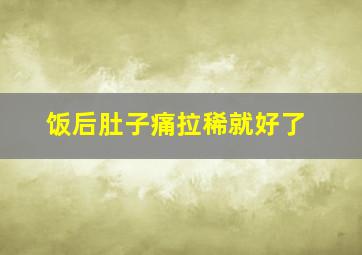 饭后肚子痛拉稀就好了