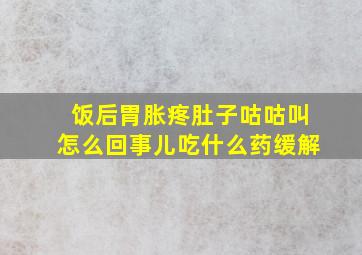 饭后胃胀疼肚子咕咕叫怎么回事儿吃什么药缓解