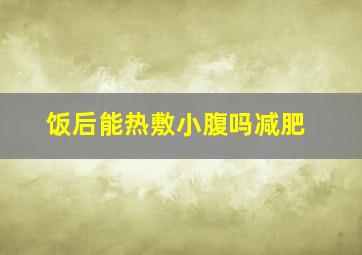 饭后能热敷小腹吗减肥