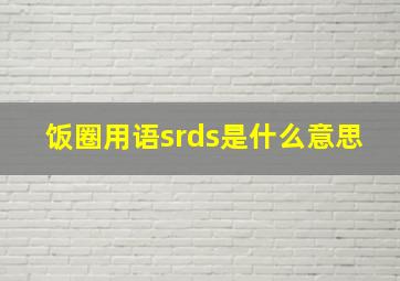 饭圈用语srds是什么意思