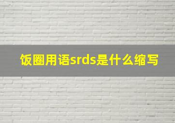 饭圈用语srds是什么缩写