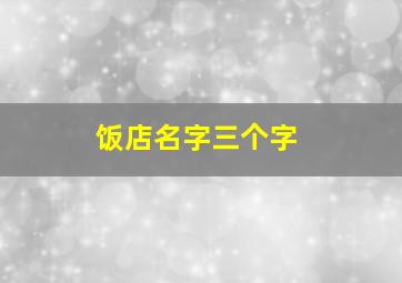 饭店名字三个字