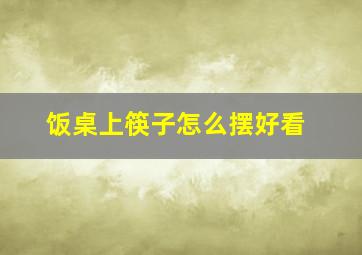 饭桌上筷子怎么摆好看