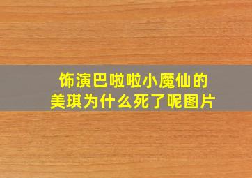 饰演巴啦啦小魔仙的美琪为什么死了呢图片