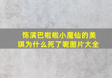 饰演巴啦啦小魔仙的美琪为什么死了呢图片大全