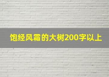 饱经风霜的大树200字以上