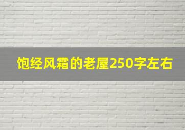 饱经风霜的老屋250字左右