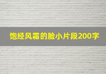 饱经风霜的脸小片段200字