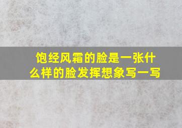 饱经风霜的脸是一张什么样的脸发挥想象写一写