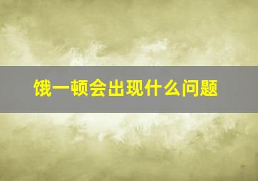 饿一顿会出现什么问题