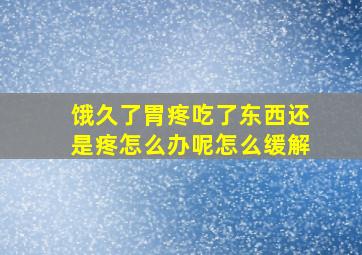 饿久了胃疼吃了东西还是疼怎么办呢怎么缓解