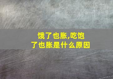 饿了也胀,吃饱了也胀是什么原因