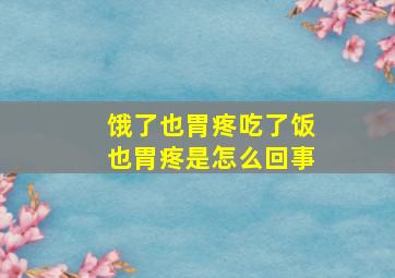 饿了也胃疼吃了饭也胃疼是怎么回事