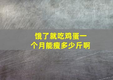 饿了就吃鸡蛋一个月能瘦多少斤啊