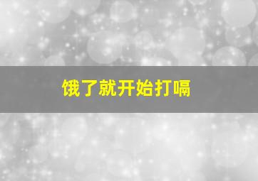 饿了就开始打嗝