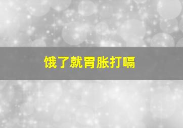 饿了就胃胀打嗝