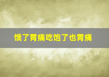 饿了胃痛吃饱了也胃痛