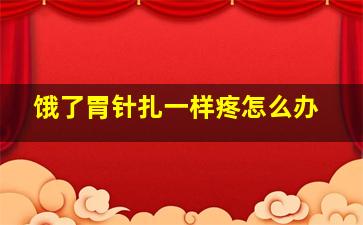 饿了胃针扎一样疼怎么办