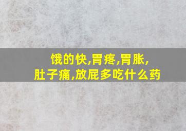 饿的快,胃疼,胃胀,肚子痛,放屁多吃什么药