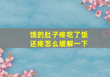 饿的肚子疼吃了饭还疼怎么缓解一下