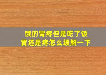 饿的胃疼但是吃了饭胃还是疼怎么缓解一下