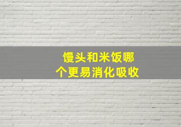 馒头和米饭哪个更易消化吸收