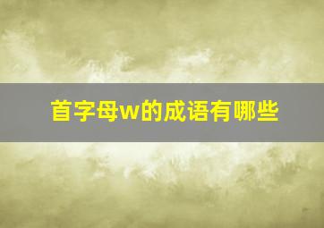 首字母w的成语有哪些