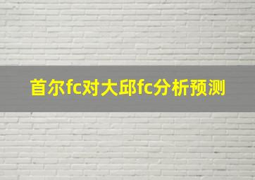 首尔fc对大邱fc分析预测