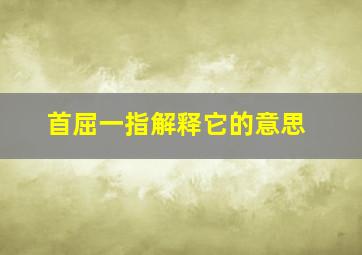 首屈一指解释它的意思