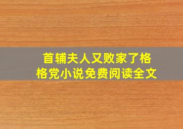 首辅夫人又败家了格格党小说免费阅读全文