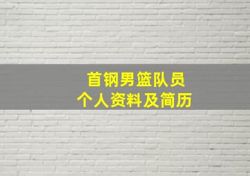 首钢男篮队员个人资料及简历