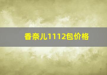 香奈儿1112包价格